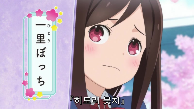 히토리 봇치의 Oo생활 12화 End 다운로드 파일썬 파일썬